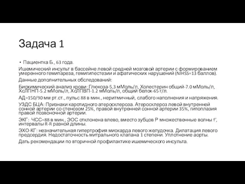 Задача 1 Пациентка Б., 63 года. Ишемический инсульт в бассейне левой средней