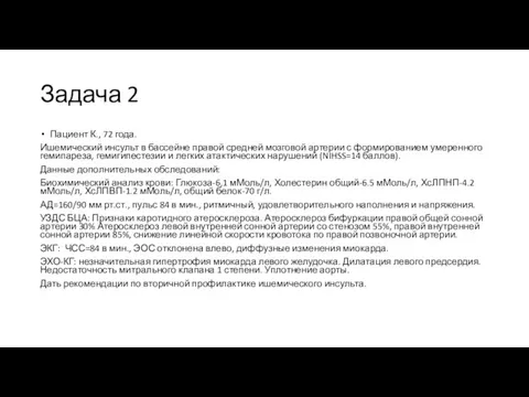 Задача 2 Пациент К., 72 года. Ишемический инсульт в бассейне правой средней