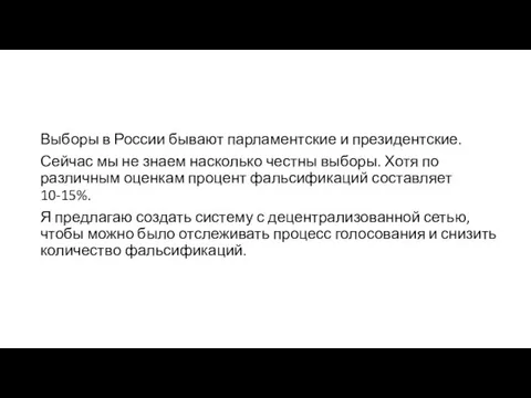 Выборы в России бывают парламентские и президентские. Сейчас мы не знаем насколько