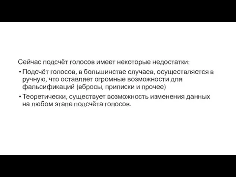 Сейчас подсчёт голосов имеет некоторые недостатки: Подсчёт голосов, в большинстве случаев, осуществляется