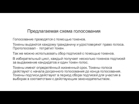 Предлагаемая схема голосования Голосование проводятся с помощью токенов. Токены выдаются каждому гражданину