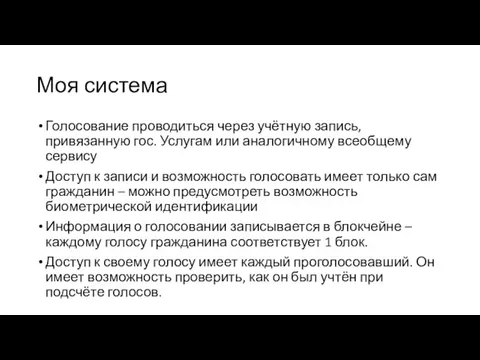 Моя система Голосование проводиться через учётную запись, привязанную гос. Услугам или аналогичному