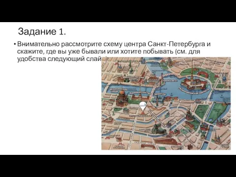 Задание 1. Внимательно рассмотрите схему центра Санкт-Петербурга и скажите, где вы уже