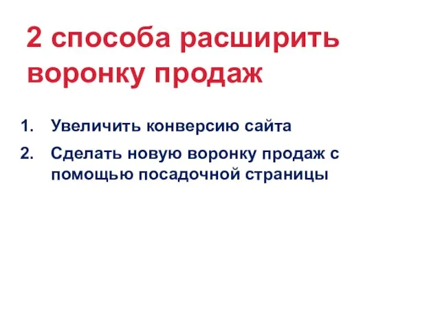 2 способа расширить воронку продаж Увеличить конверсию сайта Сделать новую воронку продаж с помощью посадочной страницы