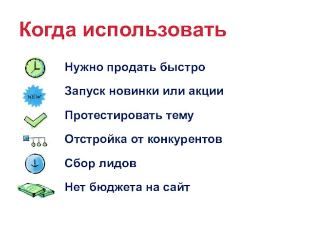 Когда использовать Нужно продать быстро Запуск новинки или акции Протестировать тему Отстройка