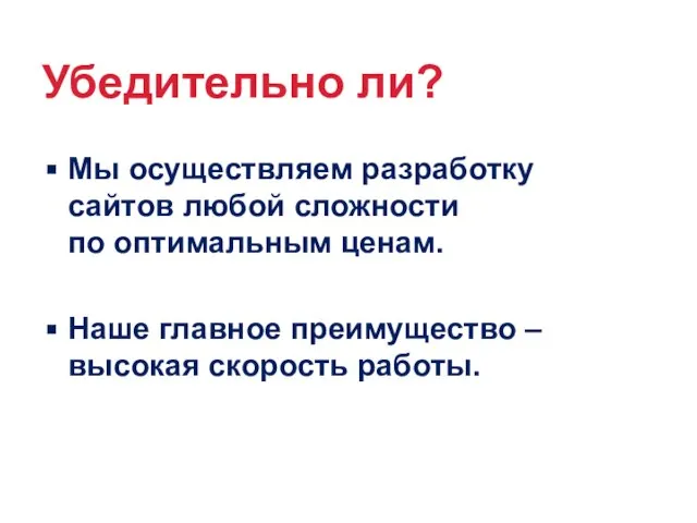 Убедительно ли? Мы осуществляем разработку сайтов любой сложности по оптимальным ценам. Наше