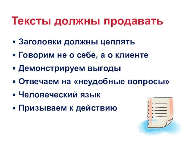 Тексты должны продавать Заголовки должны цеплять Говорим не о себе, а о