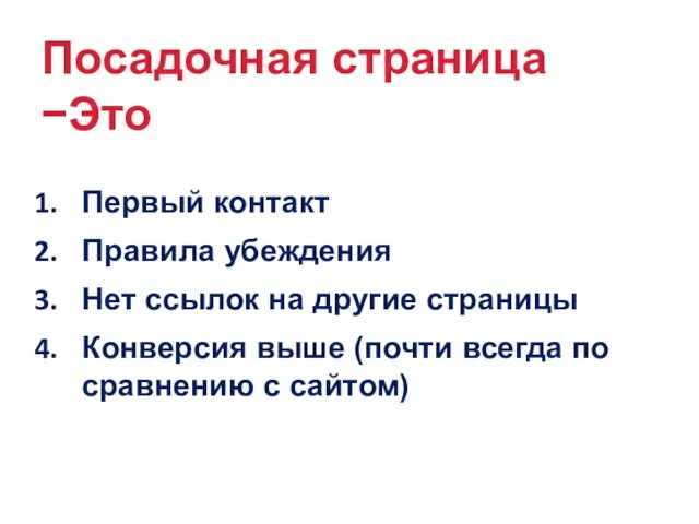 Посадочная страница −Это Первый контакт Правила убеждения Нет ссылок на другие страницы