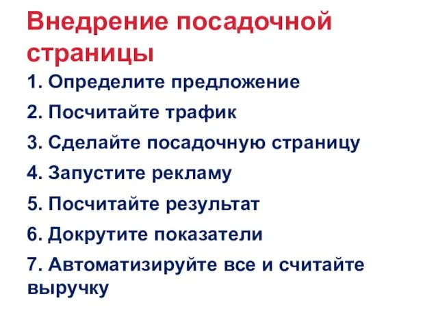 Внедрение посадочной страницы 1. Определите предложение 2. Посчитайте трафик 3. Сделайте посадочную