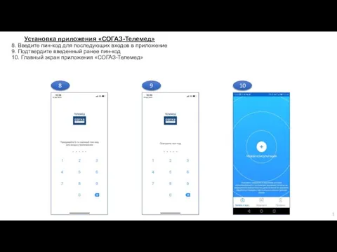 8 Установка приложения «СОГАЗ-Телемед» 8. Введите пин-код для последующих входов в приложение