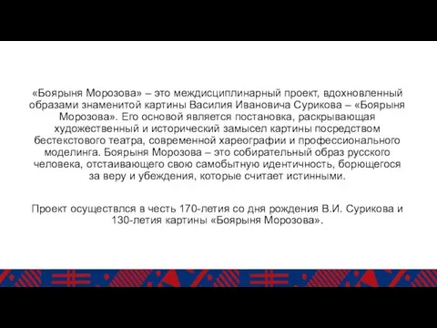 «Боярыня Морозова» – это междисциплинарный проект, вдохновленный образами знаменитой картины Василия Ивановича