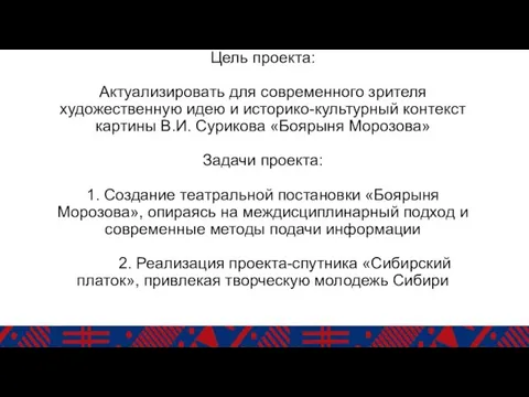 Цель проекта: Актуализировать для современного зрителя художественную идею и историко-культурный контекст картины