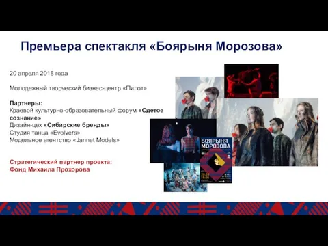 Премьера спектакля «Боярыня Морозова» 20 апреля 2018 года Молодежный творческий бизнес-центр «Пилот»