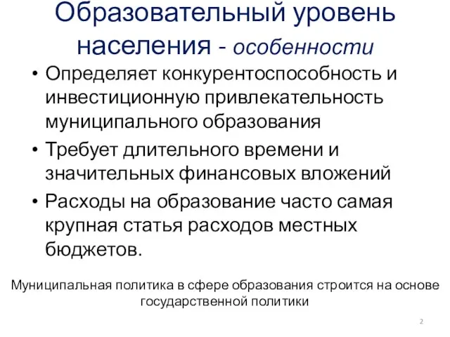 Образовательный уровень населения - особенности Определяет конкурентоспособность и инвестиционную привлекательность муниципального образования