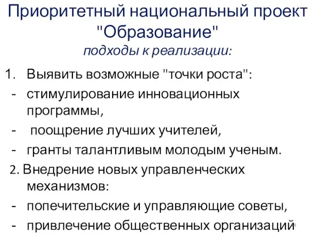 Приоритетный национальный проект "Образование" подходы к реализации: Выявить возможные "точки роста": стимулирование