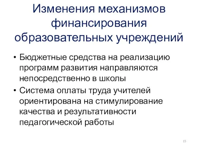 Изменения механизмов финансирования образовательных учреждений Бюджетные средства на реализацию программ развития направляются