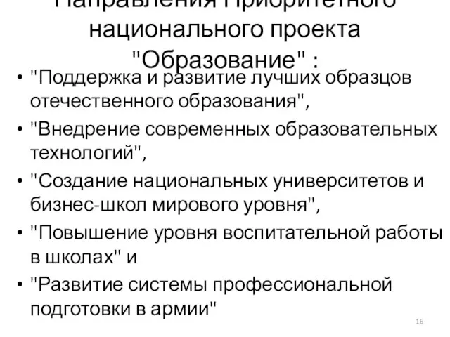 Направления Приоритетного национального проекта "Образование" : "Поддержка и развитие лучших образцов отечественного