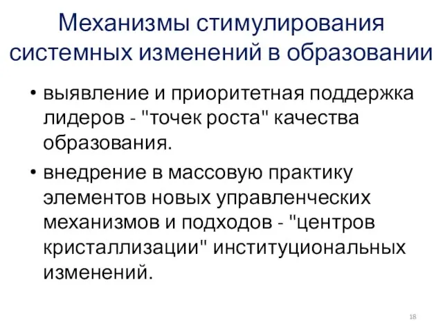 Механизмы стимулирования системных изменений в образовании выявление и приоритетная поддержка лидеров -