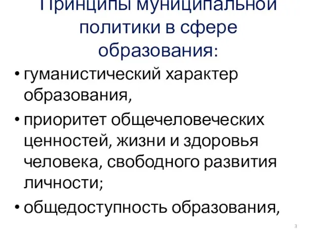 Принципы муниципальной политики в сфере образования: гуманистический характер образования, приоритет общечеловеческих ценностей,