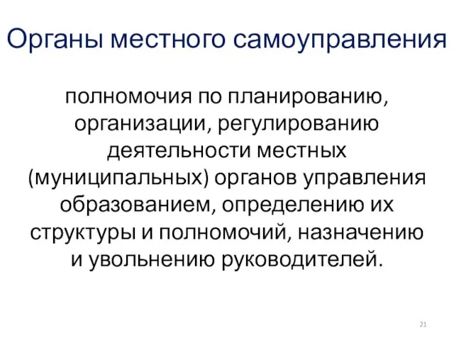 Органы местного самоуправления полномочия по планированию, организации, регулированию деятельности местных (муниципальных) органов