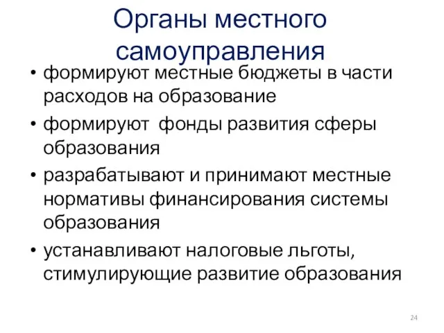 Органы местного самоуправления формируют местные бюджеты в части расходов на образование формируют