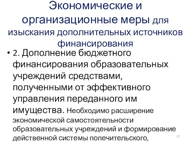 Экономические и организационные меры для изыскания дополнительных источников финансирования 2. Дополнение бюджетного