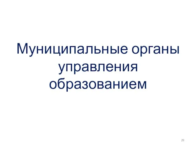 Муниципальные органы управления образованием