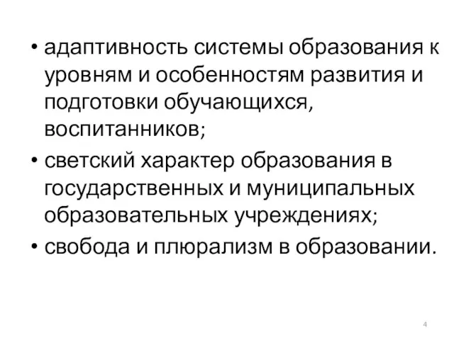 адаптивность системы образования к уровням и особенностям развития и подготовки обучающихся, воспитанников;