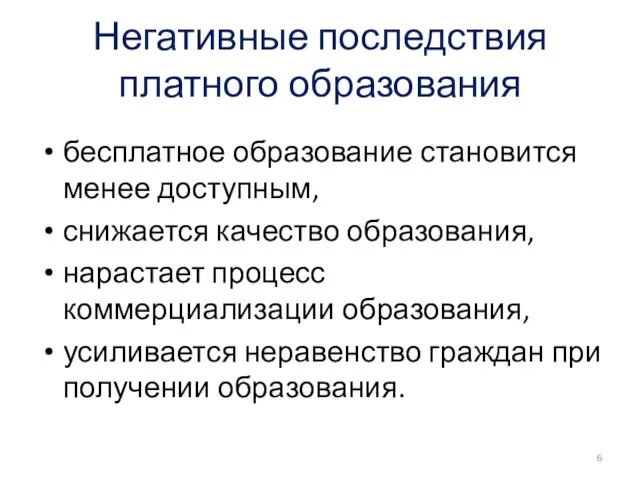 Негативные последствия платного образования бесплатное образование становится менее доступным, снижается качество образования,