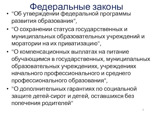 Федеральные законы "Об утверждении федеральной программы развития образования", "О сохранении статуса государственных