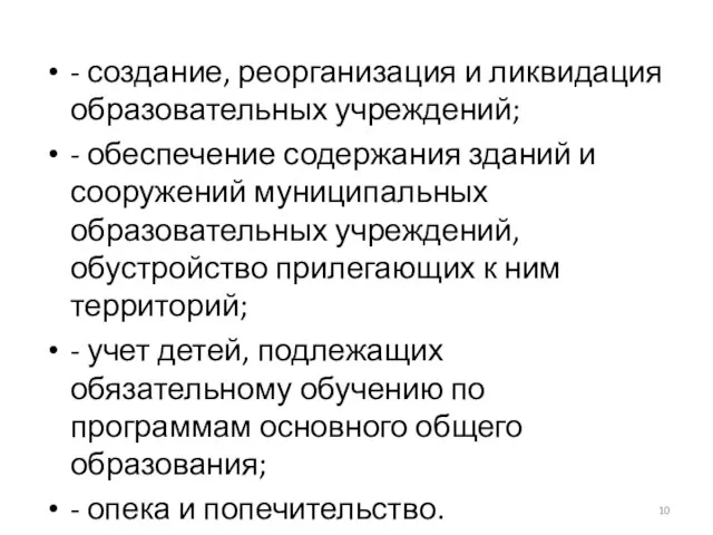 - создание, реорганизация и ликвидация образовательных учреждений; - обеспечение содержания зданий и