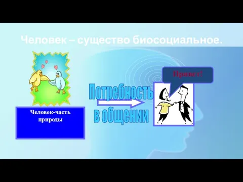 Человек – существо биосоциальное.