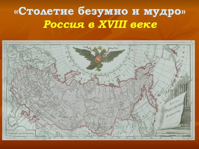 «Столетие безумно и мудро» Россия в XVIII веке