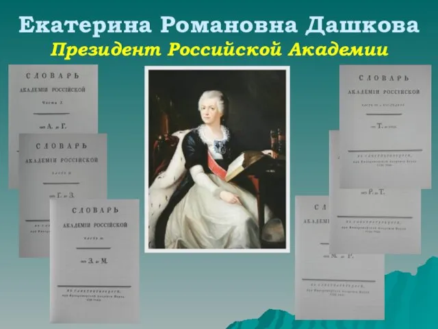 Екатерина Романовна Дашкова Президент Российской Академии