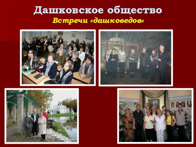 Дашковское общество Встречи «дашковедов»