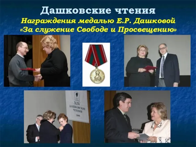 Дашковские чтения Награждения медалью Е.Р. Дашковой «За служение Свободе и Просвещению»