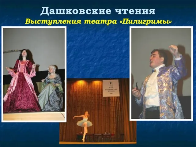 Дашковские чтения Выступления театра «Пилигримы»