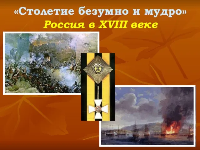 «Столетие безумно и мудро» Россия в XVIII веке