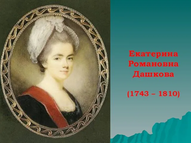 Екатерина Романовна Дашкова (1743 – 1810)