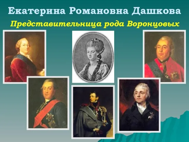 Екатерина Романовна Дашкова Представительница рода Воронцовых