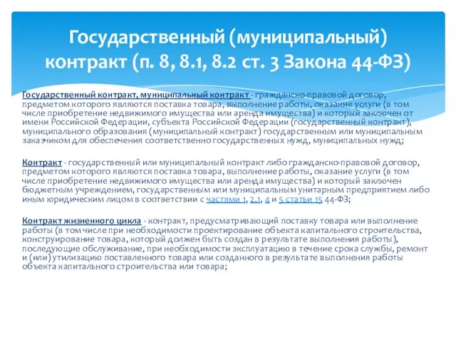 Государственный контракт, муниципальный контракт - гражданско-правовой договор, предметом которого являются поставка товара,