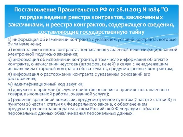 з) информация об изменении контракта с указанием условий контракта, которые были изменены;