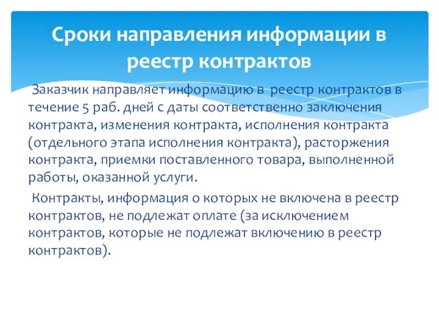 Заказчик направляет информацию в реестр контрактов в течение 5 раб. дней с