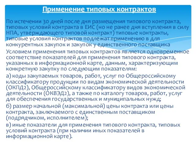 По истечении 30 дней после дня размещения типового контракта, типовых условий контракта