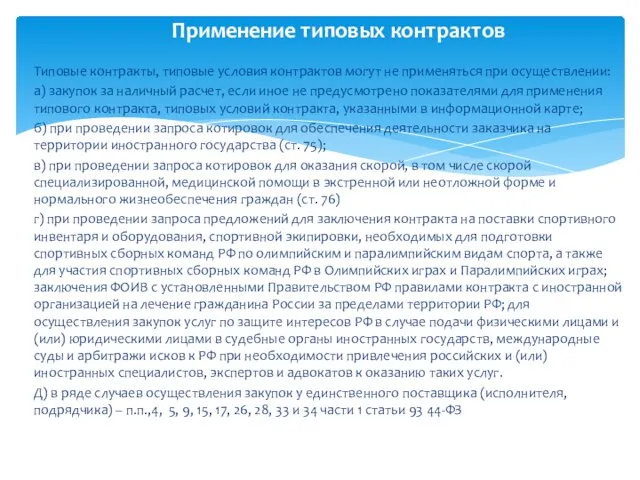 Типовые контракты, типовые условия контрактов могут не применяться при осуществлении: а) закупок