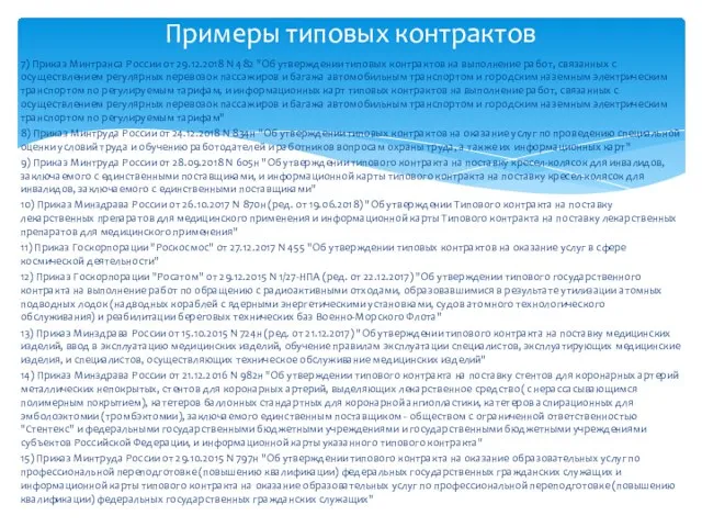 7) Приказ Минтранса России от 29.12.2018 N 482 "Об утверждении типовых контрактов