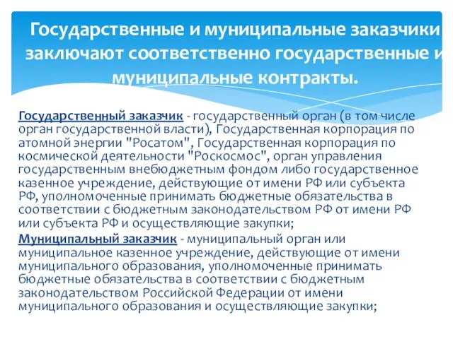 Государственный заказчик - государственный орган (в том числе орган государственной власти), Государственная