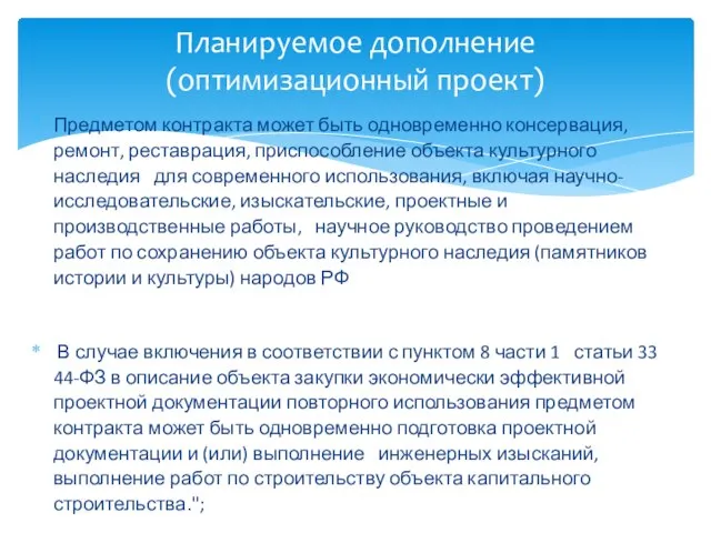 Предметом контракта может быть одновременно консервация, ремонт, реставрация, приспособление объекта культурного наследия