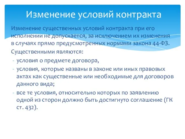 Изменение существенных условий контракта при его исполнении не допускается, за исключением их