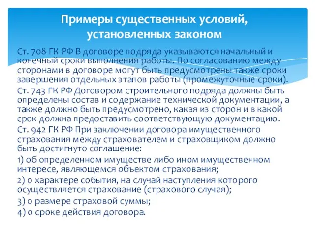 Ст. 708 ГК РФ В договоре подряда указываются начальный и конечный сроки